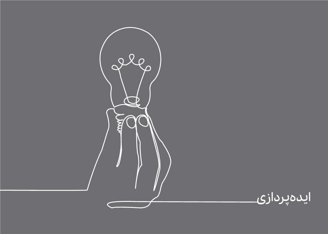 ایده پردازی چیست