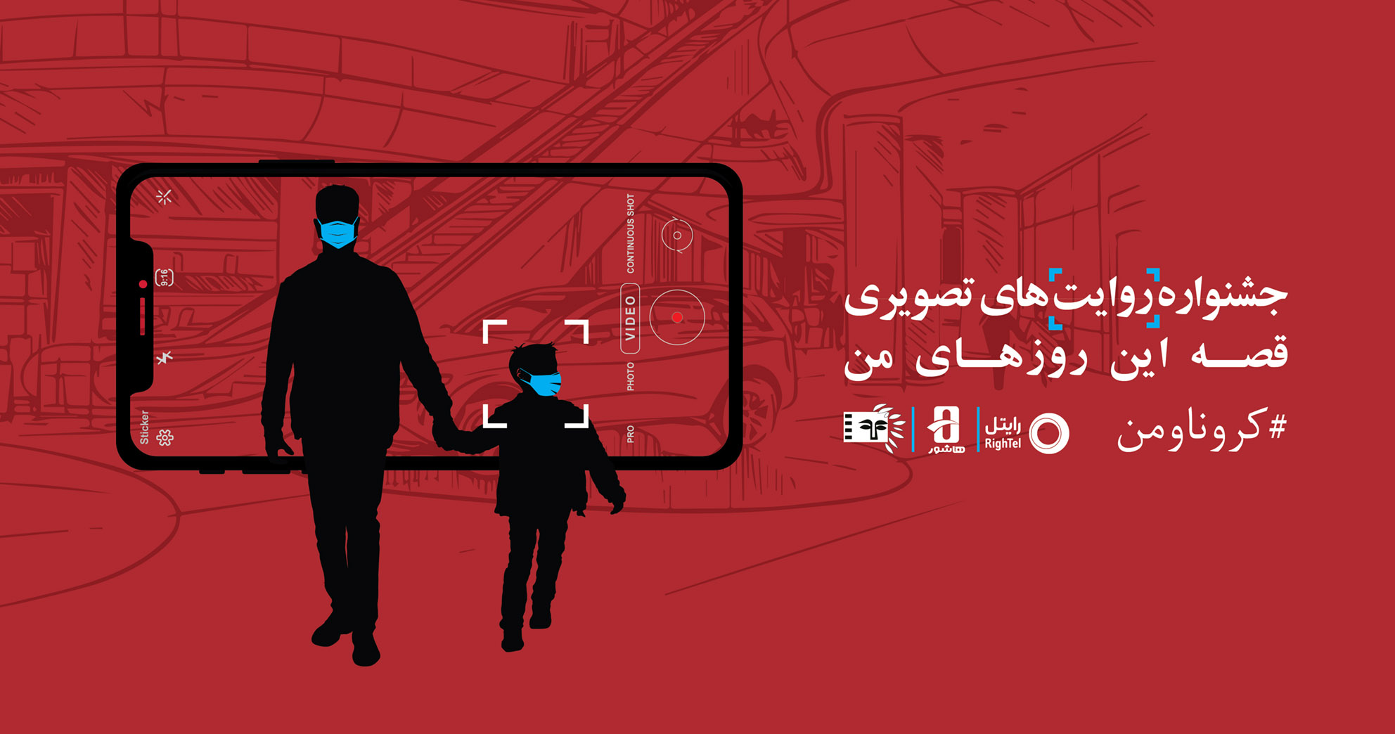 جشنواره کرونا و من با حمایت رایتل