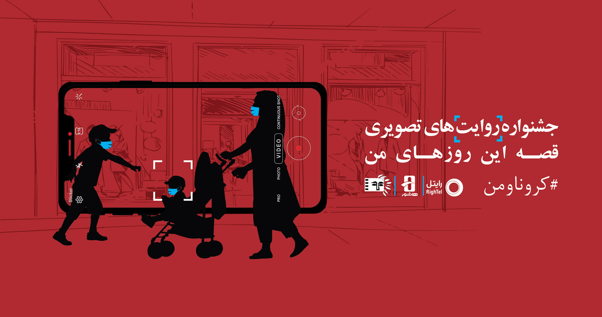 جشنواره کرونا و من با حمایت رایتل