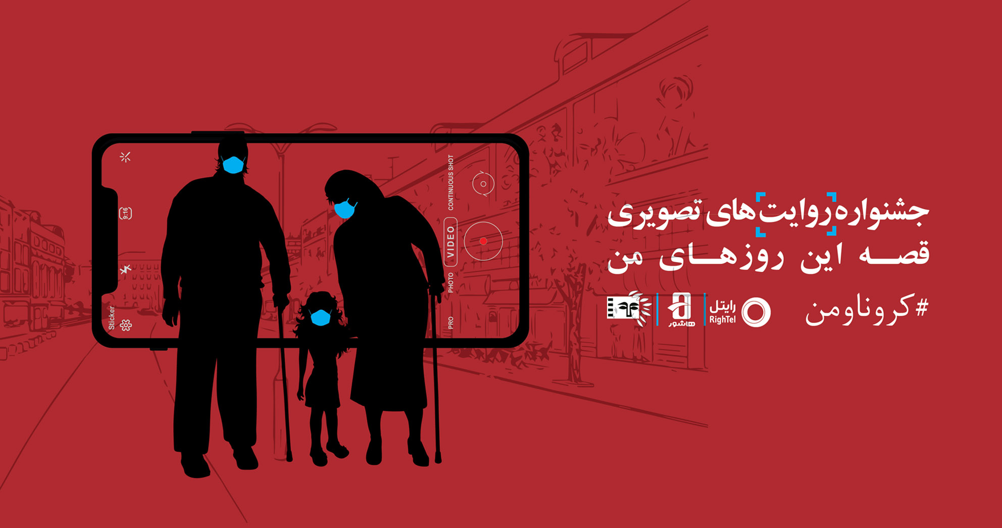 جشنواره کرونا و من با حمایت رایتل