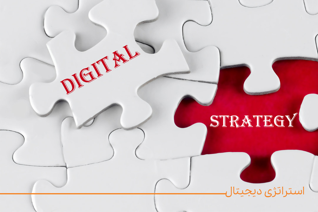 استراتژ ی دیجیتال مارکتینگ