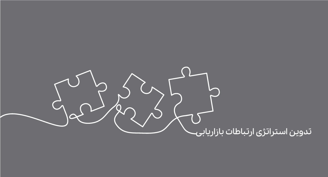 تدوین استراتژ ی ارتباطات بازار یابی