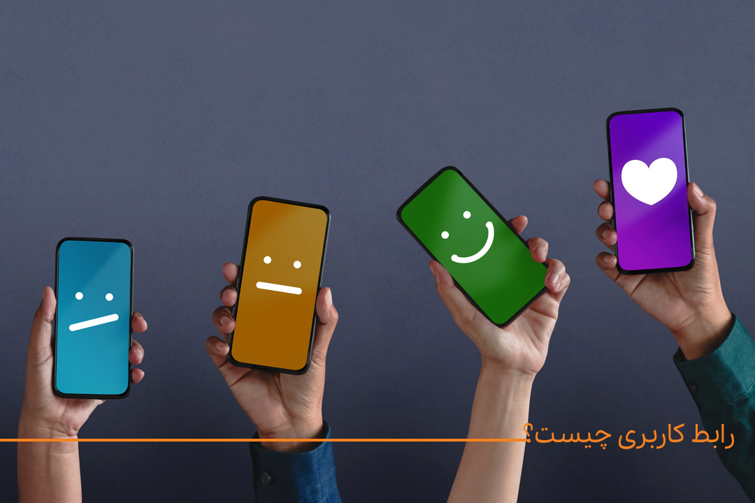 رابط کاربری چیست؟