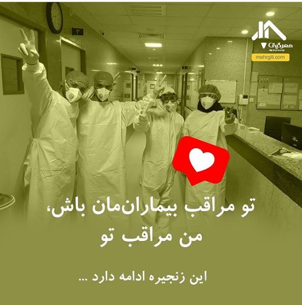کمپین مسئولیت اجتماعی : “تو مراقب بیمارانمان باش، من مراقب تو”