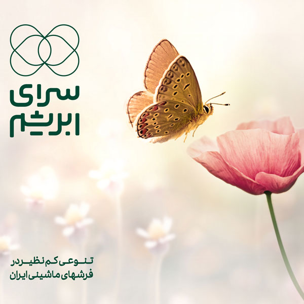 کمپین تبلیغات محیطی سرای ابریشم