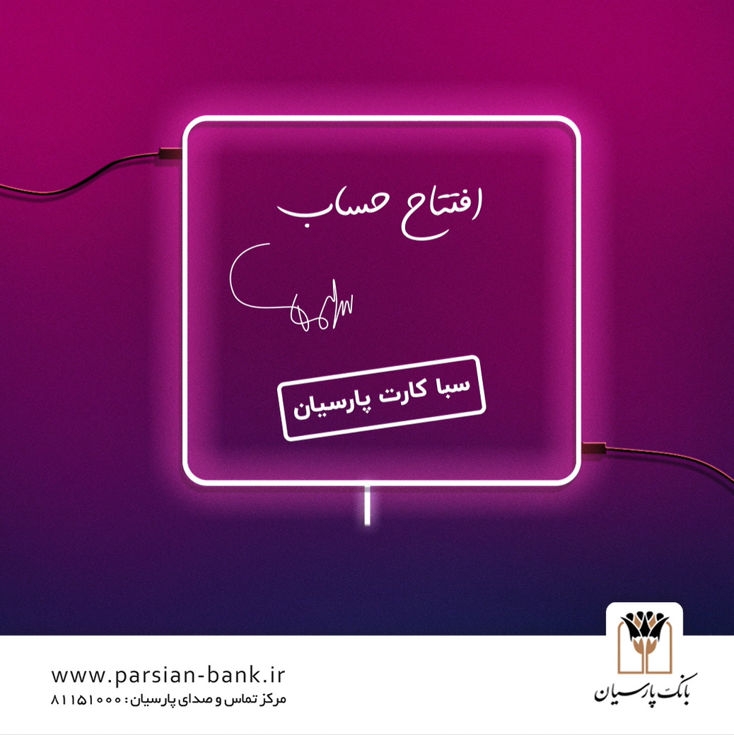 موشن گرافیک سبا کارت بانک پارسیان