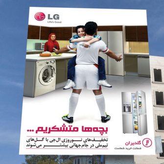 کمپین پروموشن محصولات ال‌جی به مناسبت عید نوروز