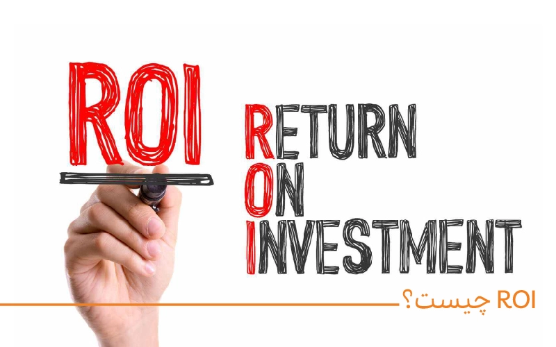نرخ بازگشت سرمایه ROI چیست؟